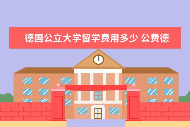德国公立大学留学费用多少 公费德国留学生除了生活费之外留学费用一年多少钱? ...
