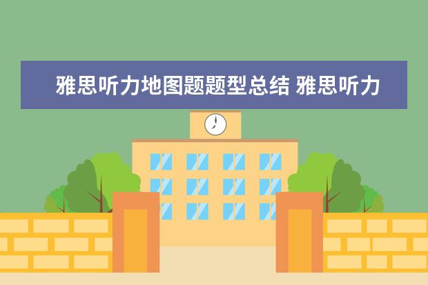 雅思听力地图题题型总结 雅思听力地图题解析