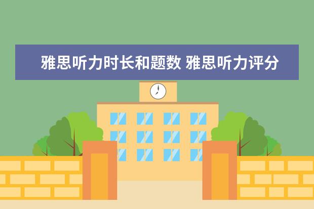 雅思听力时长和题数 雅思听力评分标准