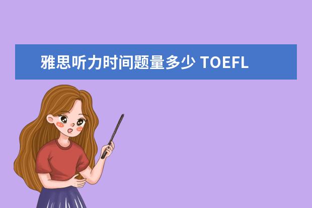 雅思听力时间题量多少 TOEFL (托福)考试时间长是多少?