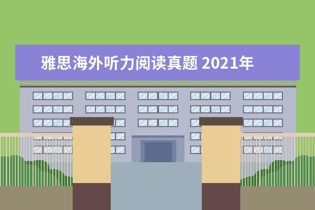 雅思海外听力阅读真题 2021年6月19日雅思听力真题与答案