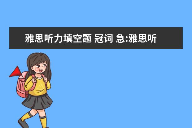 雅思听力填空题 冠词 急:雅思听力填空单复数, 大小写等错了扣分么? - 百...