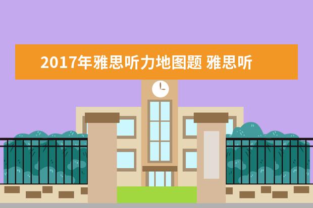 2021年雅思听力地图题 雅思听力地图题有哪些考点?