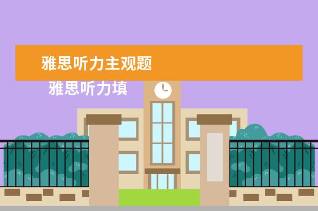 雅思听力主观题 
  雅思听力填空题型做题攻略五：紧扣重点