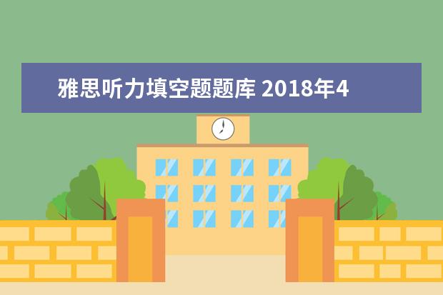 雅思听力填空题题库 2018年4月14日雅思听力真题回忆解析