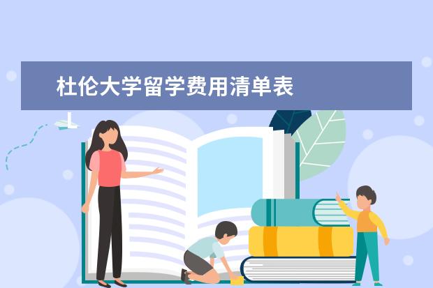 杜伦大学留学费用清单表 
  LNAT考什么？