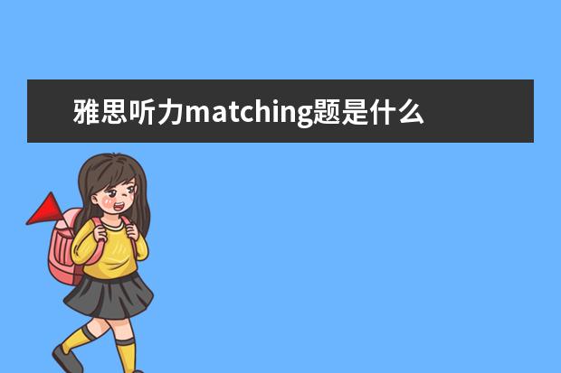 雅思听力matching题是什么 雅思听力配对题有什么解题方法? ?