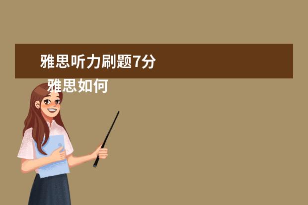 雅思听力刷题7分 
  雅思如何得高分？首先设定个明确目标