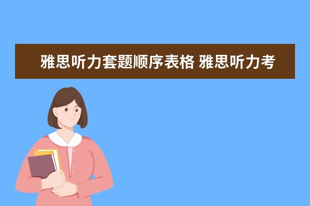 雅思听力套题顺序表格 雅思听力考试的题型有哪些?