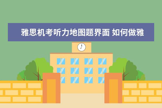 雅思机考听力地图题界面 如何做雅思听力地图题