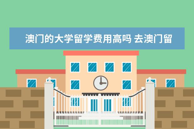澳门的大学留学费用高吗 去澳门留学有前途吗