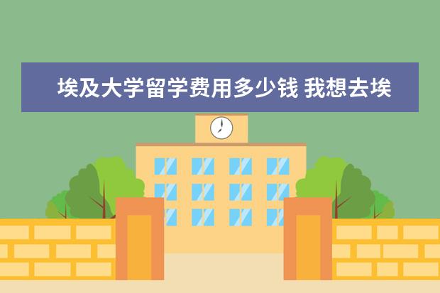 埃及大学留学费用多少钱 我想去埃及的开罗大学留学 请问如何申请呢~ - 百度...