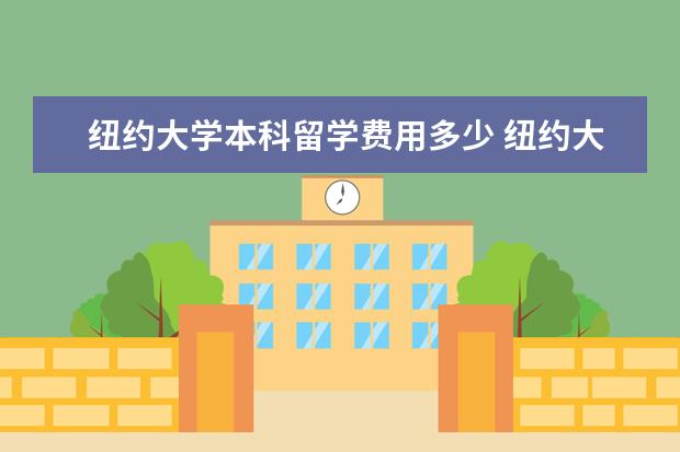 纽约大学本科留学费用多少 纽约大学留学一年费用