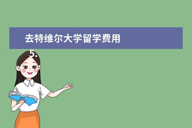 去特维尔大学留学费用 
  5.如何去托木斯克