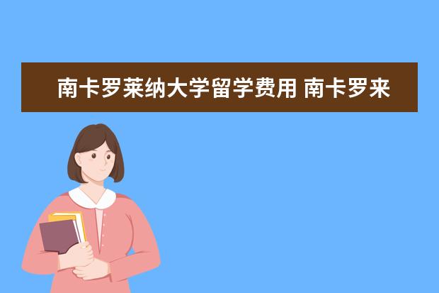 南卡罗莱纳大学留学费用 南卡罗来纳州立大学与南卡罗莱纳大学有什么不同? - ...