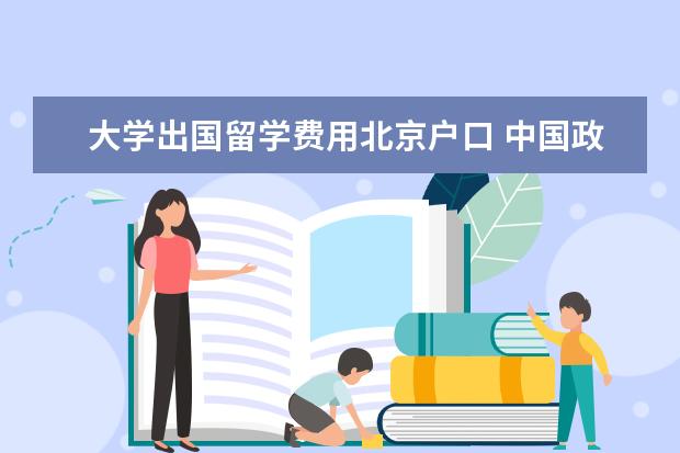 大学出国留学费用北京户口 中国政府对出国出国留学生有哪些优惠政策?