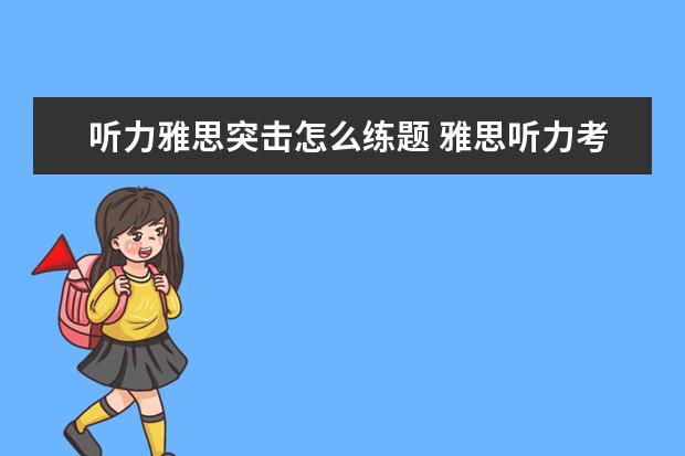 听力雅思突击怎么练题 雅思听力考前怎么练习? ?