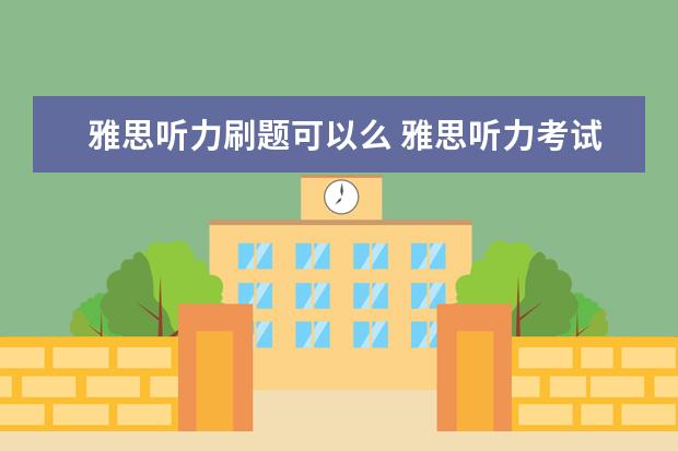 雅思听力刷题可以么 雅思听力考试前正确刷题的五个方法