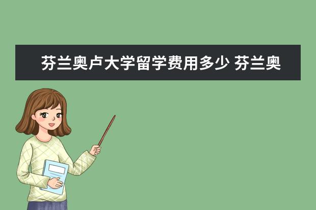 芬兰奥卢大学留学费用多少 芬兰奥卢大学软件工程怎么样