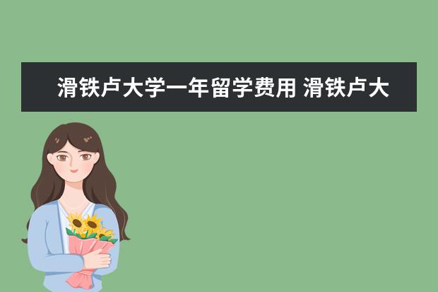 滑铁卢大学一年留学费用 滑铁卢大学一年费用需要多少