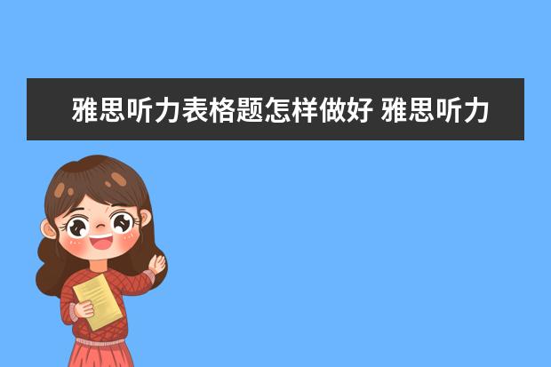 雅思听力表格题怎样做好 雅思听力填空题解题思路?