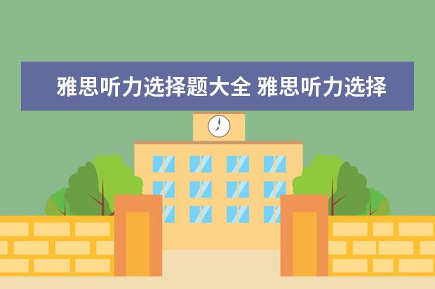 雅思听力选择题大全 雅思听力选择题怎么做