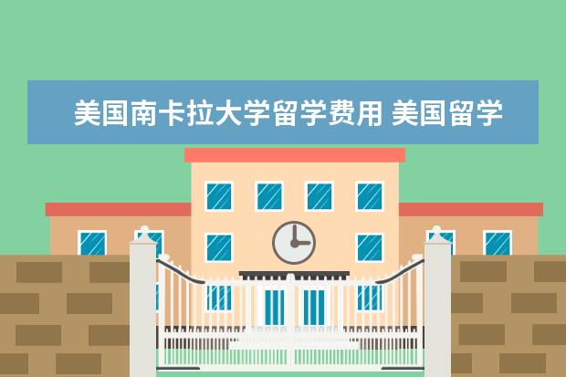 美国南卡拉大学留学费用 美国留学一年费用大概是多少