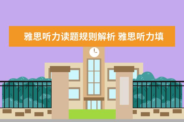 雅思听力读题规则解析 雅思听力填空题解题思路?