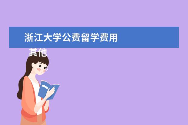 浙江大学公费留学费用 
  其他信息：
  <br/>