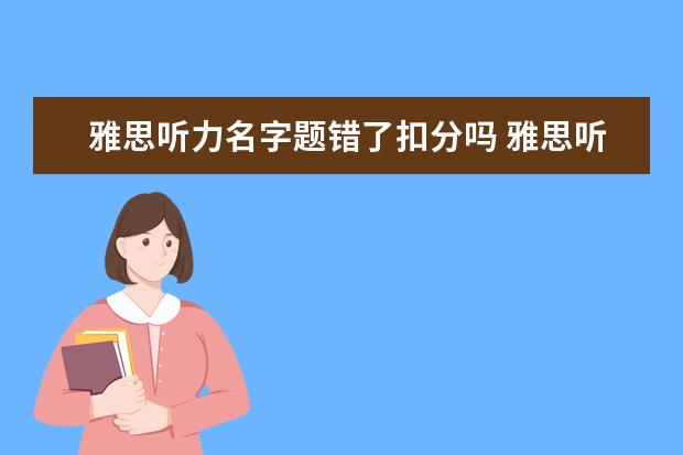 雅思听力名字题错了扣分吗 雅思听力错17个几分