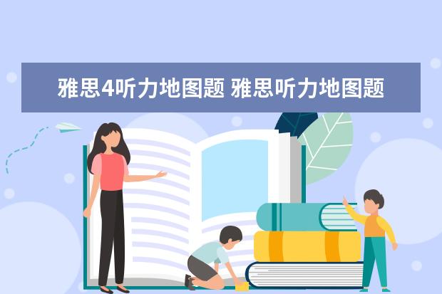 雅思4听力地图题 雅思听力地图题解析
