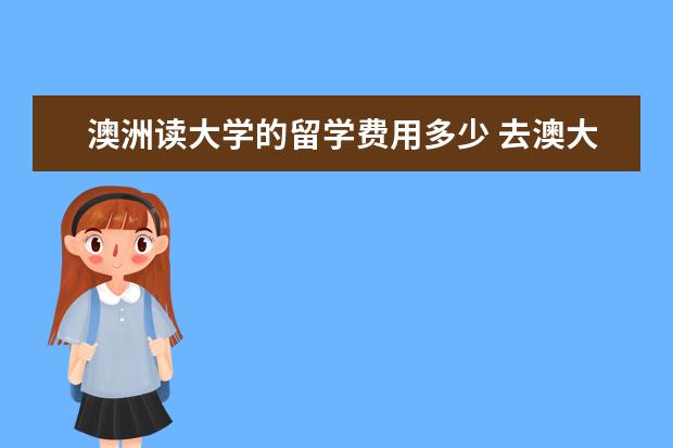 澳洲读大学的留学费用多少 去澳大利亚读大学需要多少钱