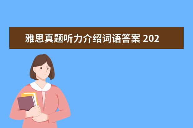 雅思真题听力介绍词语答案 2021年1月11日雅思听力考试真题答案