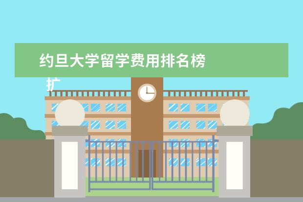 约旦大学留学费用排名榜 
  扩展资料：