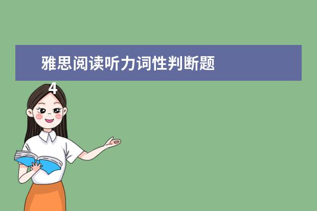 雅思阅读听力词性判断题 
  4、“乱序细节”型。