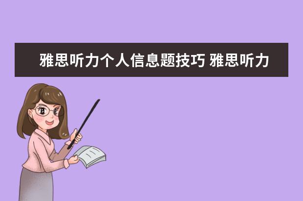 雅思听力个人信息题技巧 雅思听力考试中,感觉听懂了,但是写不出来,怎么办? -...