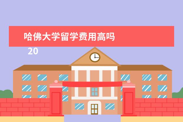 哈佛大学留学费用高吗 
  2021年美国大学本科学费列表