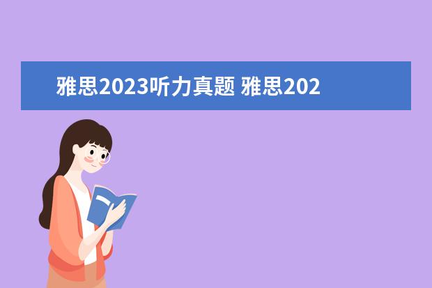 雅思2023听力真题 雅思2023考试时间和费用