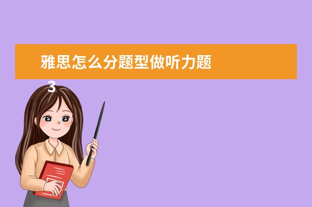 雅思怎么分题型做听力题 
  3、“干扰信息”型。