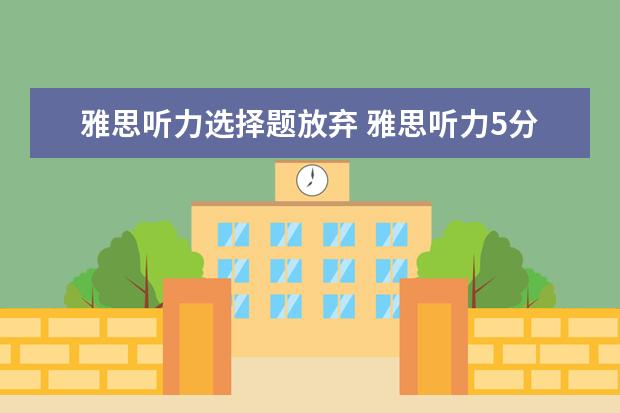 雅思听力选择题放弃 雅思听力5分对几个
