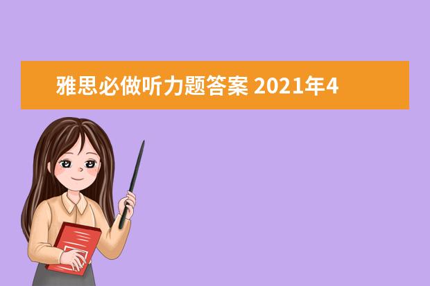 雅思必做听力题答案 2021年4月雅思考试(4月10日)听力真题答案