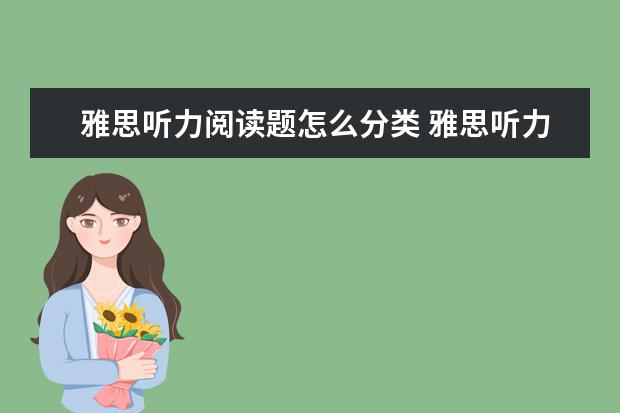 雅思听力阅读题怎么分类 雅思听力∶8种数字类题目技巧