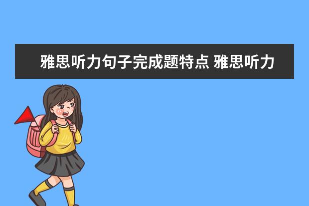 雅思听力句子完成题特点 雅思听力考试的题型有哪些?
