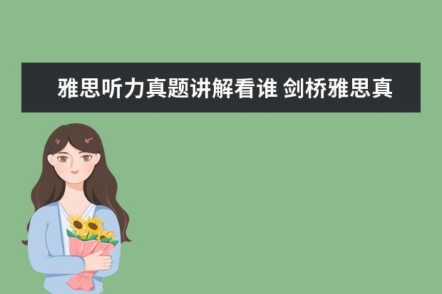 雅思听力真题讲解看谁 剑桥雅思真题 听力几个疑问