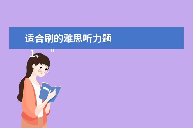 适合刷的雅思听力题 
  1、“即听即得”型。