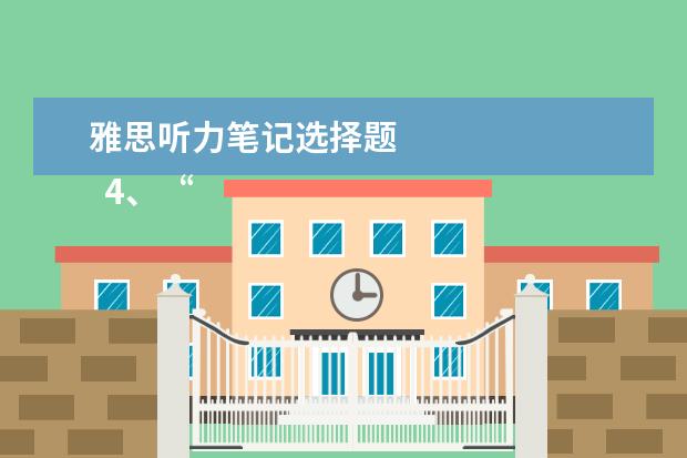 雅思听力笔记选择题 
  4、“乱序细节”型。