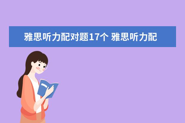 雅思听力配对题17个 雅思听力配对题答题技巧