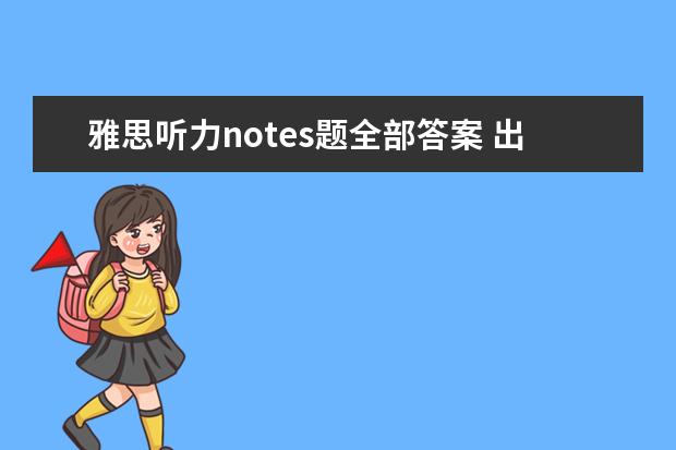 雅思听力notes题全部答案 出国留学的主要语言考试有哪些?