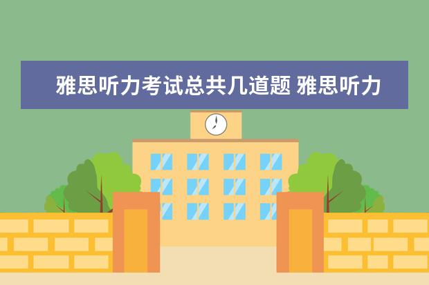 雅思听力考试总共几道题 雅思听力有多少题型?