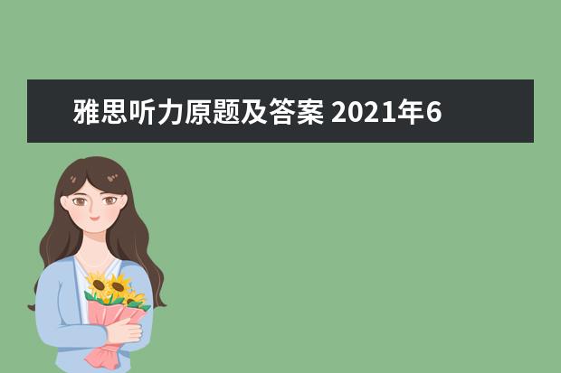 雅思听力原题及答案 2021年6月19日雅思听力真题与答案